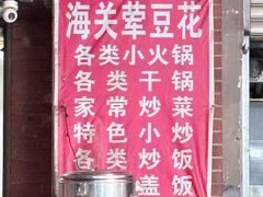 -海关荤豆花(洋河一路店)