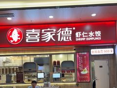 -喜家德虾仁水饺(北站店)