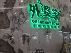 -外婆家(西红门荟聚购物中心店)