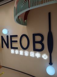 -奈尔宝·儿童乐园·亲子餐厅(华采天地店)