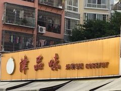 门面-津品味小吃(大学湾店)