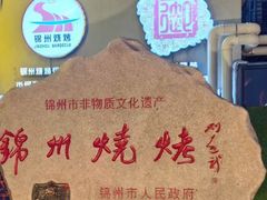 -锦州御烧烤·形象店(人民街店)