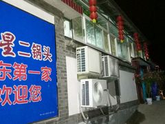 门面-村东第一家私房菜馆(古北水镇店)