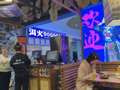 -洱火云南酸菜牛肉火锅(石景山当代商城店)