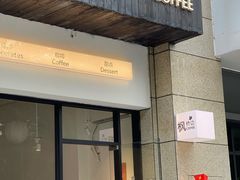 -枫桥边coffee(滨江路店)