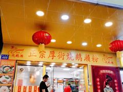 门面-烧鹅濑(西华路店)