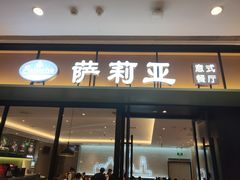 门面-萨莉亚意式餐厅(杭州滨江天街店)