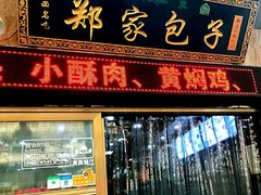 -郑家包子牛肉拉面(尚勤路店)