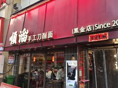 -顺溜·手工刀削面·黑金店(铜锣湾店)