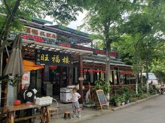 -旺福楼(钱家坞总店)