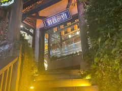 -巴倒烫陆派火锅山庄(南山总店)