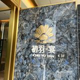 春日里，安安静静享受一顿美食