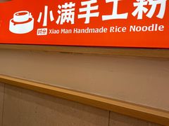 -小满手工粉(北京富力广场店)