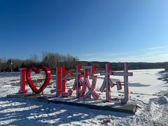 -北极村旅游风景区