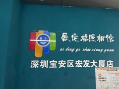 -爱定格照相馆·证件照(深圳宝安壹方城店)