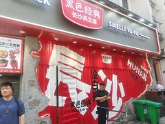 -黑色经典臭豆腐·湖南特产(坡子街店)