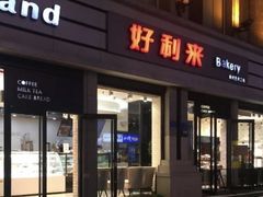 门面-好利来.生日蛋糕(杨家坪店)