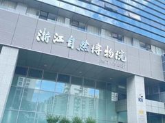 -浙江自然博物院(杭州馆)