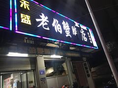门面-老伯蟹脚店(朝阳路店)