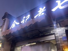 -金记老七家湾第一锅贴店(金沙井总店)