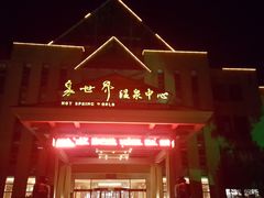 -咸宁温泉谷大酒店