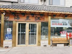 -海兰江石锅饭(水上店)