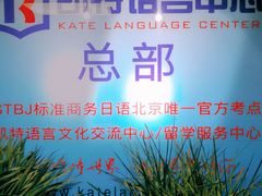 -凯特语言中心·STBJ日语等级考点(慈云寺总校)