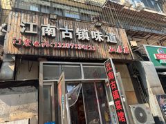 -江南古镇味道·私房菜