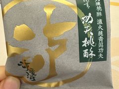 -泸溪河桃酥(秦淮新街口店)