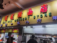 门面-百花传统甜品店(原址店)