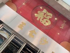 门面-王家沙点心店(南京西路总店)