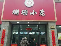 门面-珊珊小笼馆(仙霞路店)