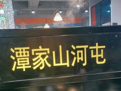 -哈尔滨烧烤·山河村铁锅炖(交大店)