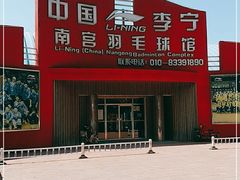 -南宫羽毛球馆