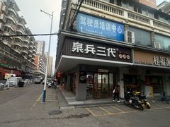 -泉兵三代清汤粉(晟龙店)