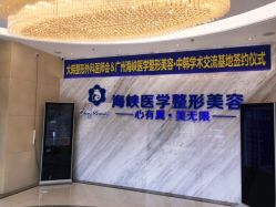 点击看大图 -海峡医疗美容医院
