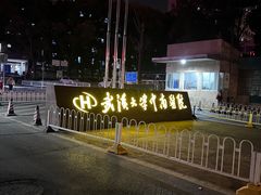 -武汉大学中南医院(总院区)