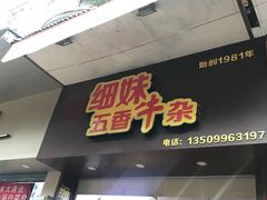 门面-细妹五香牛杂(步行街店)