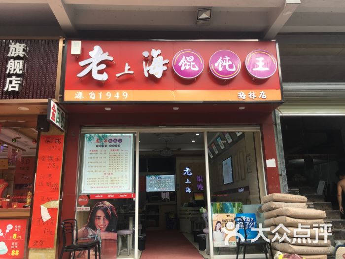 老上海馄饨铺(梅林店)图片 第3张