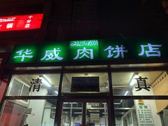 门面-清真永恒华威肉饼(潘家园店)