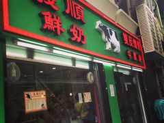 门面-义顺牛奶公司(板樟堂店)