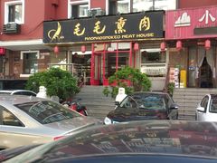 -毛毛熏肉•东北菜老字号(大安街店)