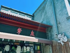 -挚友(东四二条)