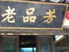 -老品芳