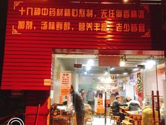 门面-怪难吃·乐山跷脚牛肉(新牌坊店)