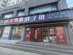-胖子鱼·天水麻辣鱼火锅(秦州407店)