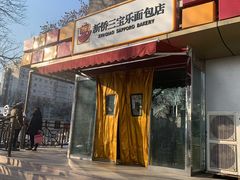 门面-新侨三宝乐面包店(崇文门店)