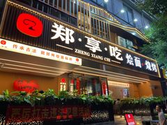 -郑享吃烧烤烩面(红专路店)