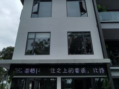 -华凌山庄·隐湖栖