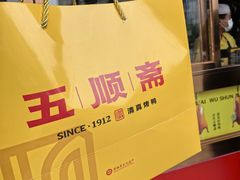 -五顺斋清真烤鸭(西大街总店)